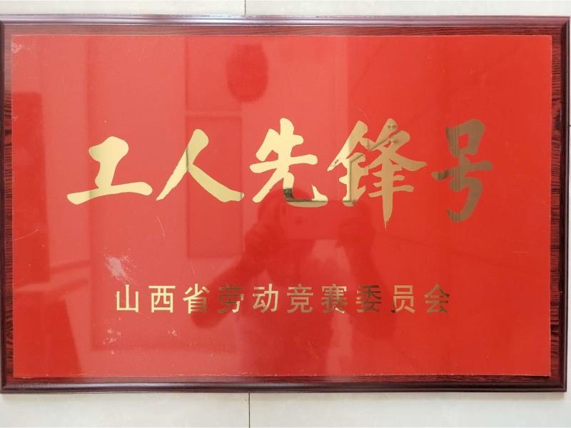 工人先鋒號